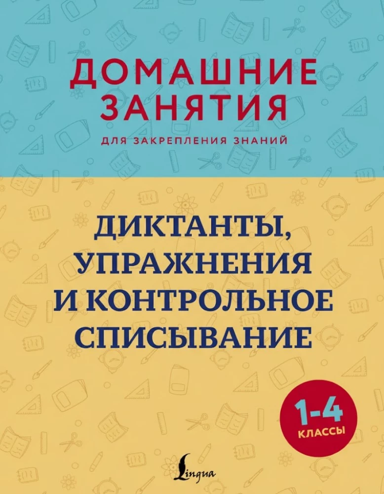 Диктанты, упражнения и контрольное списывание. 1-4 классы