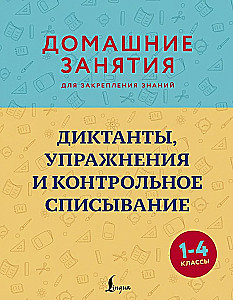 Диктанты, упражнения и контрольное списывание. 1-4 классы
