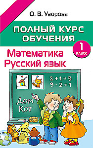 Полный курс обучения. 1 класс. Математика. Русский язык