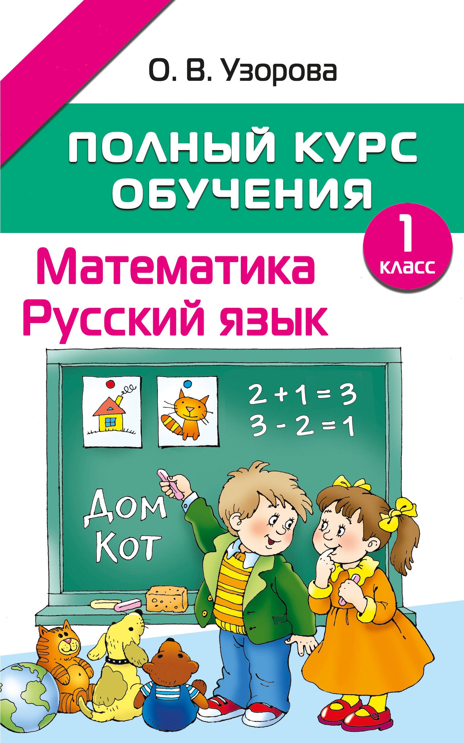 Pilns mācību kurss. 1. klase. Matemātika. Krievu valoda