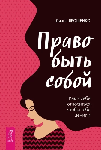 The Right to Be Yourself. How to Treat Yourself So That You Are Valued