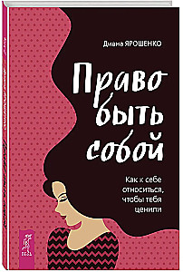 Prawo być sobą. Jak odnosić się do siebie, aby być docenianym