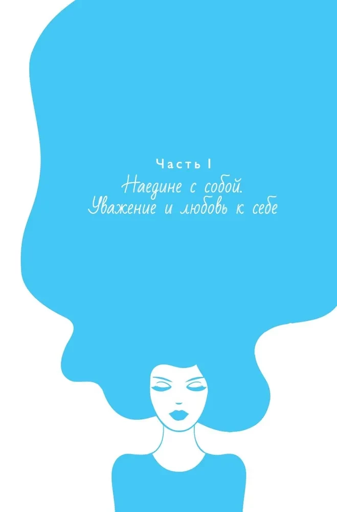 Prawo być sobą. Jak odnosić się do siebie, aby być docenianym