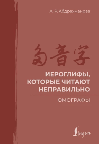 Иероглифы, которые читают неправильно. Омографы