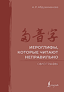 Иероглифы, которые читают неправильно. Омографы