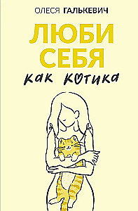 Love Yourself Like a Kitten