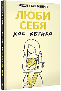 Love Yourself Like a Kitten