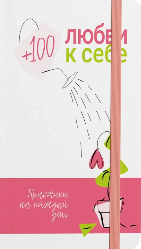 +100 любви к себе. Практики на каждый день