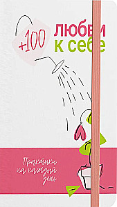 +100 любви к себе. Практики на каждый день