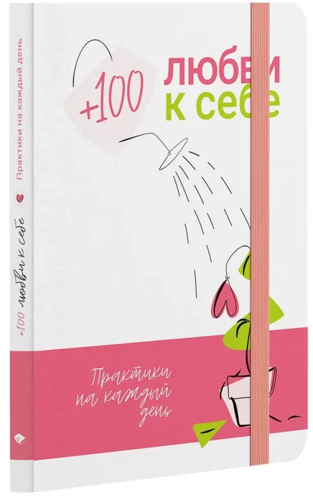 +100 любви к себе. Практики на каждый день