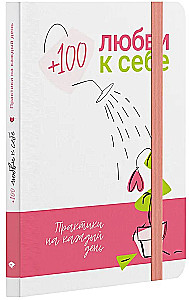 +100 любви к себе. Практики на каждый день