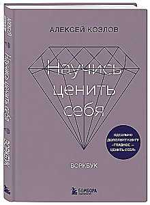 Mācies novērtēt sevi. Darba burtnīca