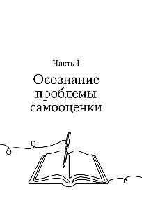 Mācies novērtēt sevi. Darba burtnīca
