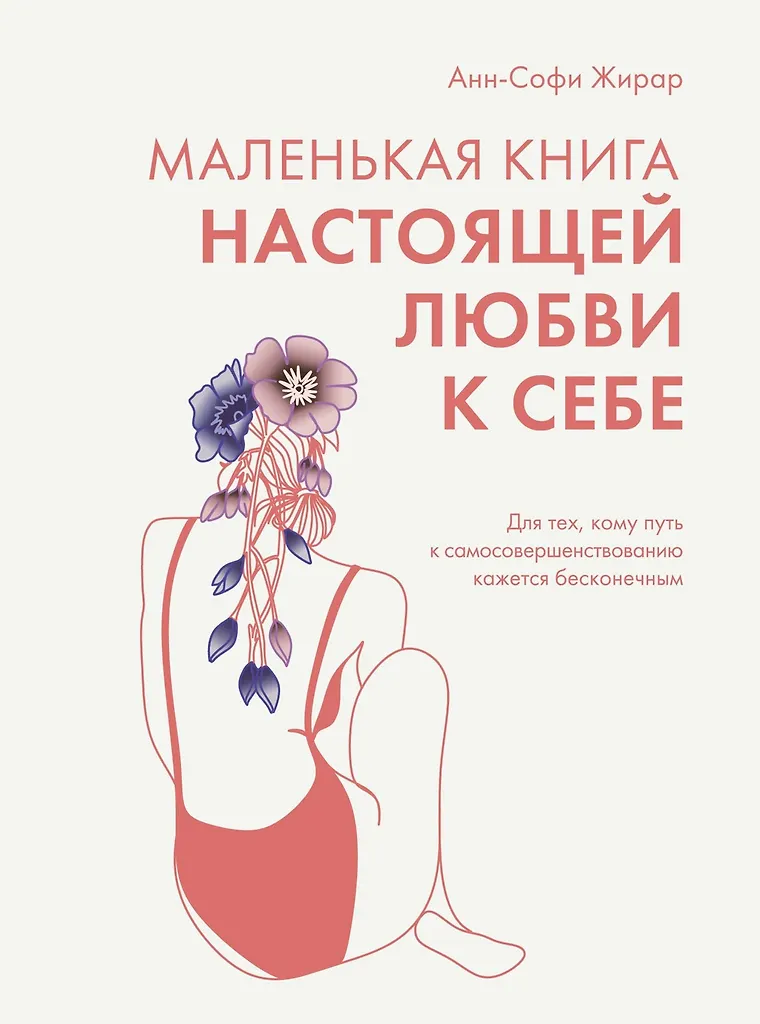 Mažoji tikros meilės knyga sau