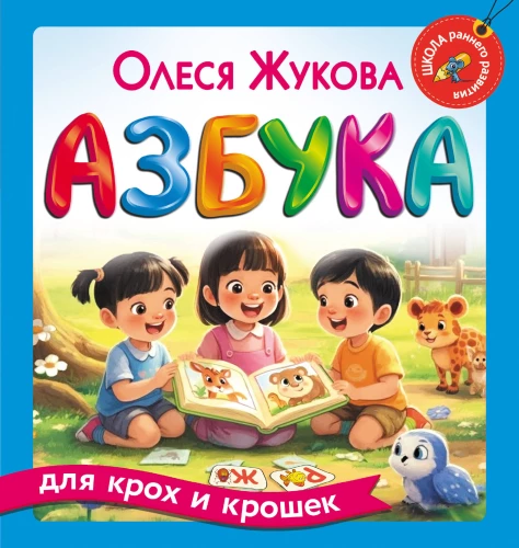 Alphabet for Little Ones