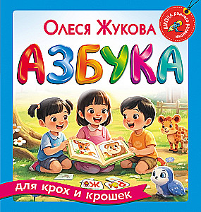 Alphabet for Little Ones