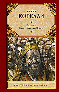 Варавва. Повесть времен Христа