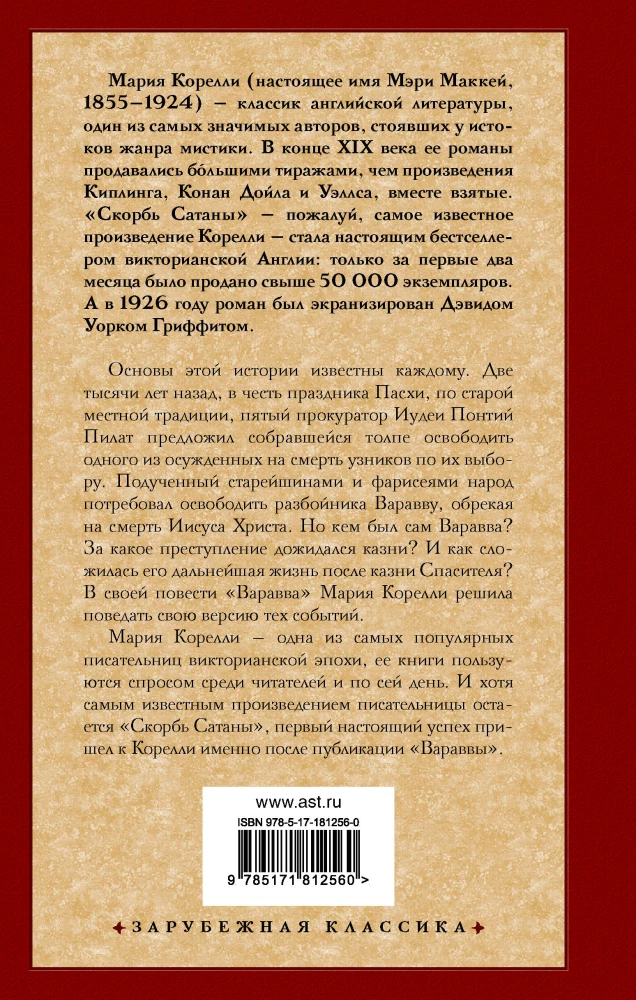 Варавва. Повесть времен Христа