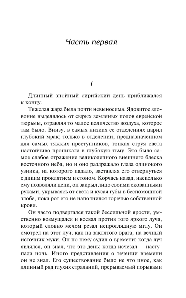 Варавва. Повесть времен Христа