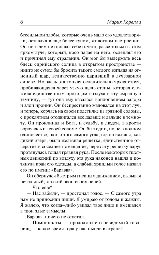 Варавва. Повесть времен Христа