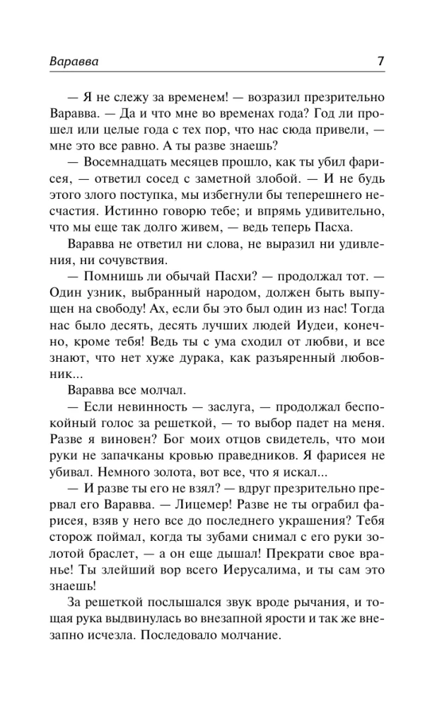 Варавва. Повесть времен Христа