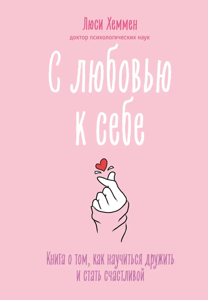 С любовью к себе. Книга о том, как научиться дружить и стать счастливой