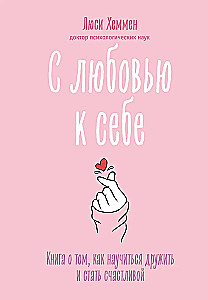 С любовью к себе. Книга о том, как научиться дружить и стать счастливой
