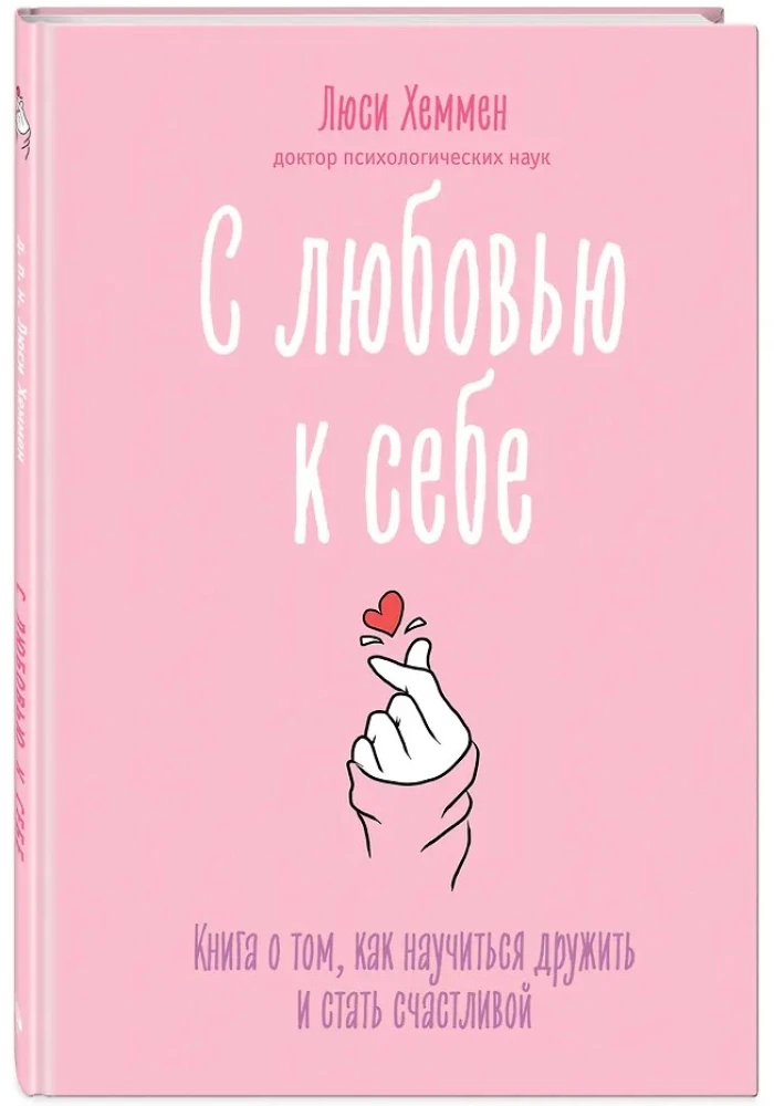 С любовью к себе. Книга о том, как научиться дружить и стать счастливой
