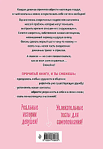 С любовью к себе. Книга о том, как научиться дружить и стать счастливой
