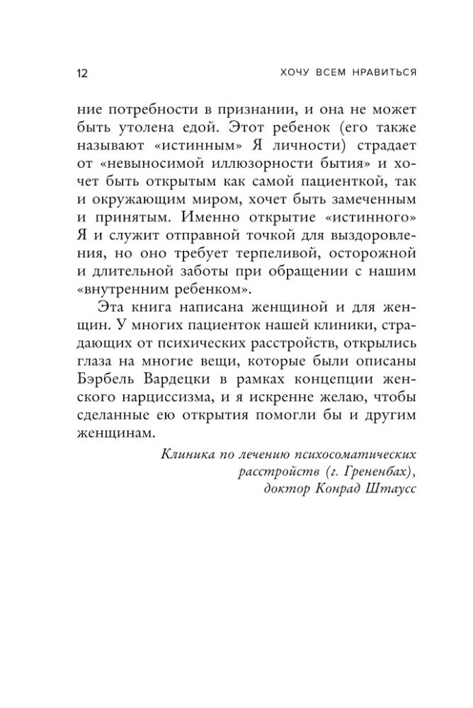 Хочу всем нравиться. Как исцелиться от стремления быть идеальной и выстроить гармоничные отношения с собой и окружающими