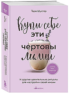 Pērc sev šos nolādētos lilijas. Un citi dziedinošie rituāli, lai noregulētu savu dzīvi