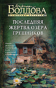 Последняя жертва озера грешников