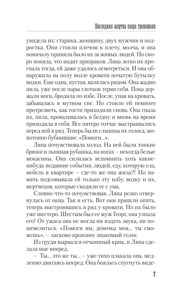 Последняя жертва озера грешников