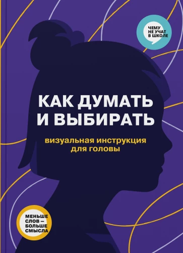 Kuidas mõelda ja valida. Visuaalne juhend pea jaoks