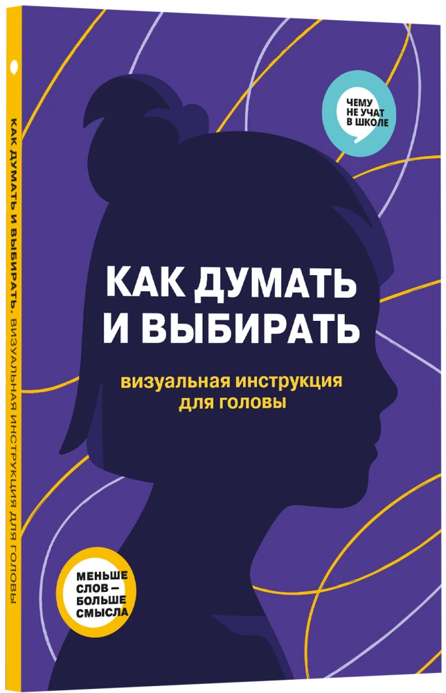 How to Think and Choose. A Visual Guide for the Mind