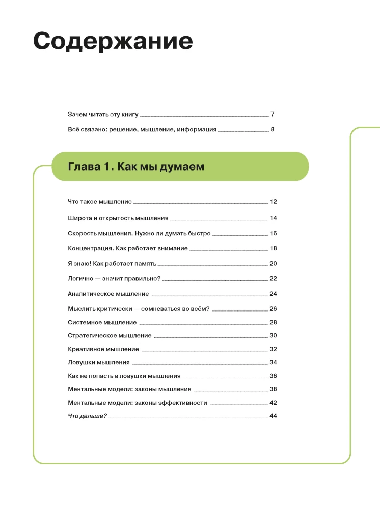 How to Think and Choose. A Visual Guide for the Mind
