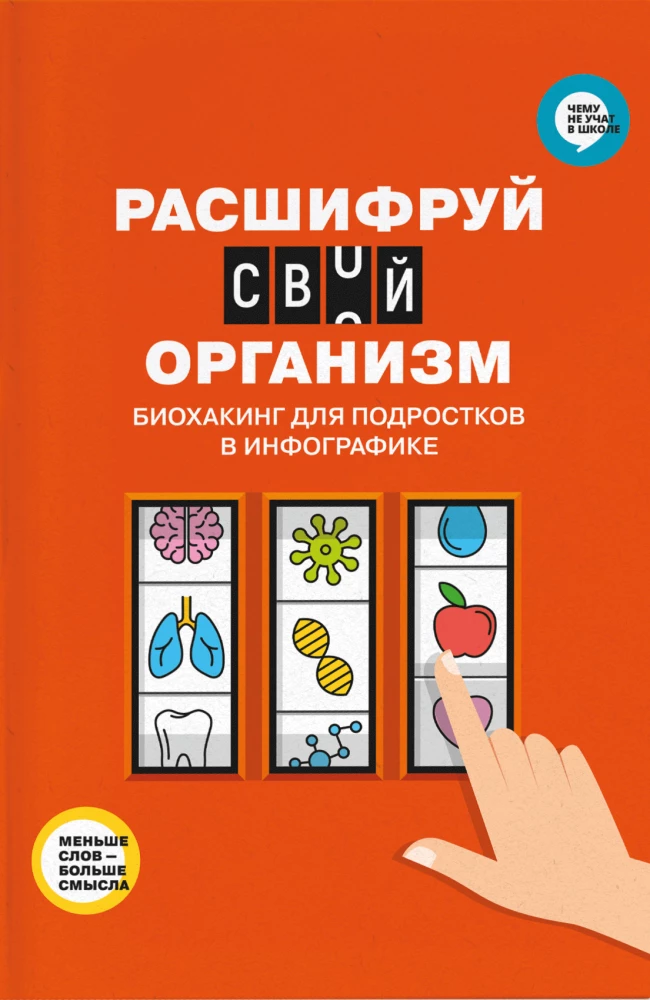 Atšifrē savu organismu. Biohacking pusaudžiem infografikā
