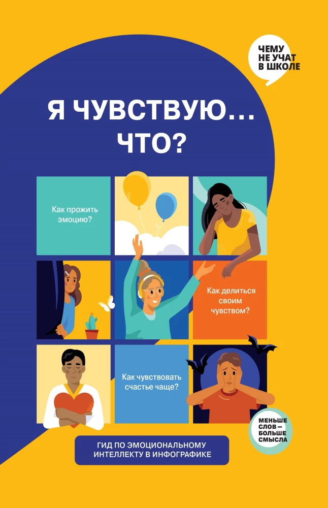 Es jūtu… Ko? Grāmata-ceļvedis par emocionālo intelektu infografikā no sērijas „Ko nemāca skolā” bērniem un pusaudžiem