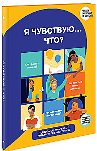 Es jūtu… Ko? Grāmata-ceļvedis par emocionālo intelektu infografikā no sērijas „Ko nemāca skolā” bērniem un pusaudžiem