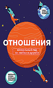 Relationships. A Visual Guide to Love and Friendship in Infographics