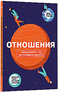 Relationships. A Visual Guide to Love and Friendship in Infographics