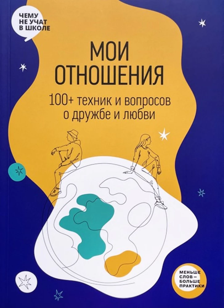Отношения. Визуальный гид по любви и дружбе для подростков