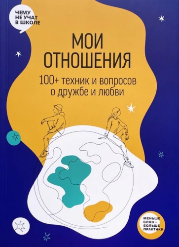 Attiecības. Vizuālais ceļvedis mīlestībā un draudzībā pusaudžiem