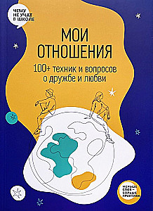 Отношения. Визуальный гид по любви и дружбе для подростков