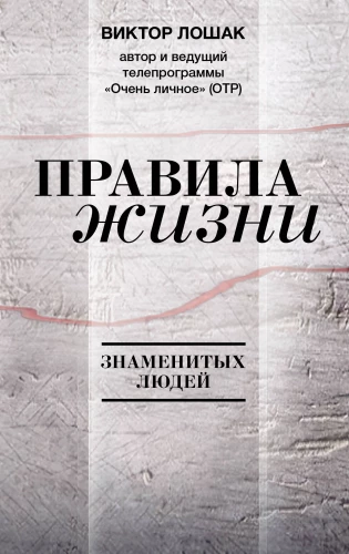 Rules of Life of Famous People