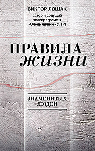 Rules of Life of Famous People