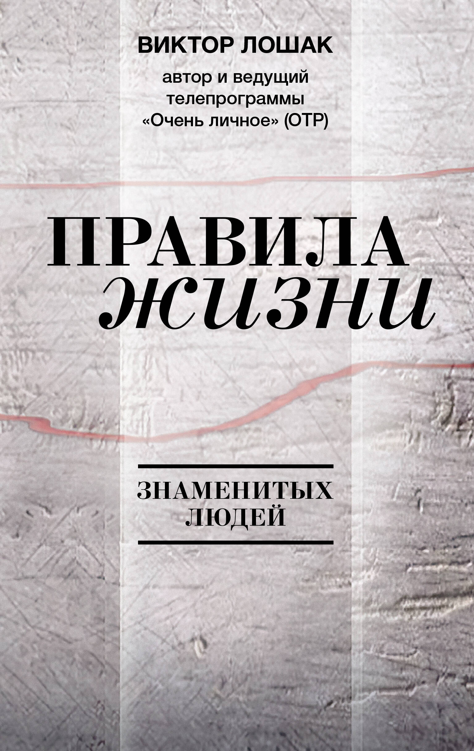 Правила жизни знаменитых людей