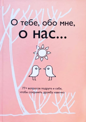 Par tevi, par mani, par mums... 77+ jautājumi draudzenei un sev, lai saglabātu draudzību mūžīgi