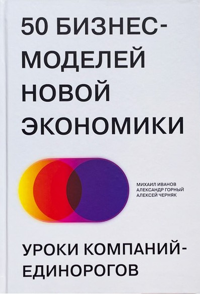 50 бизнес-моделей новой экономики. Уроки компаний-единорогов