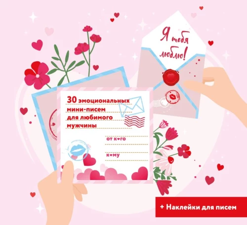 I love you! 30 emotional mini-letters for your beloved man